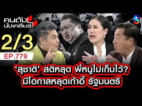 "สุชาติ" สลิ้งแตก! กูรูฟันธงมีโอกาสหลุดรัฐมนตรีสมัยหน้า? 2/3 | คนดังนั่งเคลียร์ [UNCUT] | 24 พค.69 thumbnail