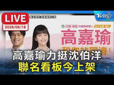 【LIVE】藍營瑟瑟發抖? 高嘉瑜力挺沈伯洋  聯名看板今上架 thumbnail