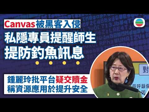 Canvas被黑客入侵私隱專員提醒師生提防釣魚訊息　批平台懷疑交贖金｜香港新聞｜無綫新聞｜TVB News｜2026/05/15 thumbnail