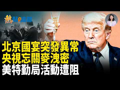 北京國宴一段畫面突然衝上熱搜！央視忘關麥、閉門講話外流、特勤局遭阻擋、白宮記者被圍堵，中美峰會背後真正的火藥味終於藏不住了！北京現場更多內幕持續曝光，全網炸鍋！【熱點追蹤】 thumbnail