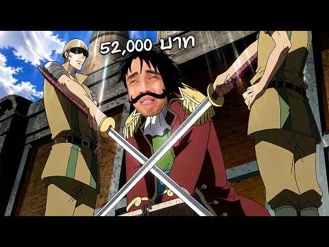 ราชาโจรสลัดโดนโกง 52,000 บาท thumbnail