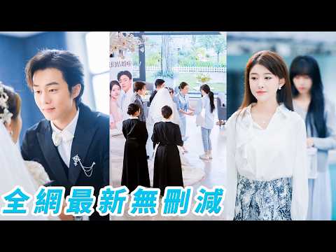 我和竹馬總裁結婚當天，自稱真千金的她當眾搶婚，咬定我們20年前被抱錯要奪回一切，全城等著看我跌落神壇，我卻輕笑不語任她發瘋，真千金之位從未動搖，大反轉讓她當場崩潰#喻嘉琳#扣卫龙 thumbnail