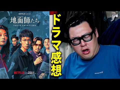 今さらながらNetflixドラマ『地面師たち』を見ました thumbnail