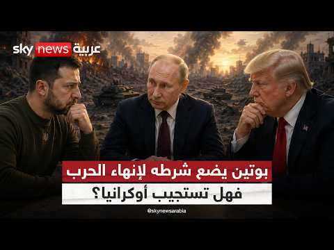 هل اقتربت صفقة ترامب وبوتين لإنهاء حرب أوكرانيا وروسيا؟ | #التاسعة thumbnail