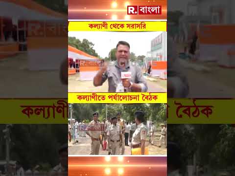 আজ কল্যাণীতে শুভেন্দু অধিকারীর পর্যালোচনা বৈঠক। ৩ জেলাকে নিয়ে বৈঠক করবেন মুখ্যমন্ত্রী। thumbnail