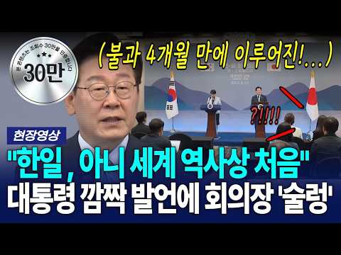 한일 공동 발표서..이재명 깜짝 발언에 회의장 '술렁' [G1현장영상] thumbnail