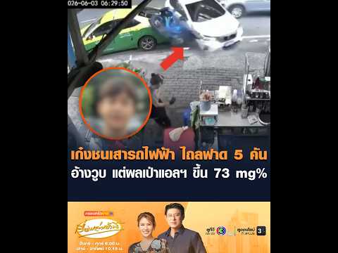 เก๋งชนเสารถไฟฟ้า ไถลฟาด 5 คัน อ้างวูบ แต่ผลเป่าแอลฯ ขึ้น 73 mg% thumbnail