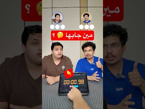 تحدي الثواني ( 3 ) 🤣 thumbnail