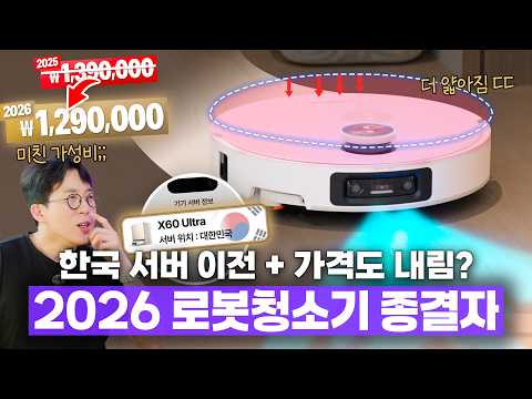 미친 가격에 한국서버까지 쓴다..?ㄷㄷ 2026년 로봇청소기는 이걸로 정했습니다. thumbnail