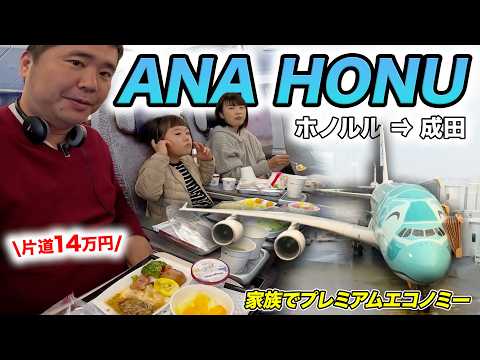【広い】ANAフライングホヌ搭乗記！家族連れだとプレミアムエコノミーが最強だよ thumbnail
