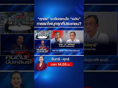 “ศุภชัย” ฉะเดือด!! แทนใจ “เนวิน” การรถไฟบุกรุกที่ประชาชน? | คนดังนั่งเคลียร์ | 3 มิ.ย. 69 thumbnail