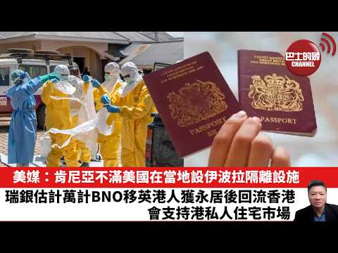 【晨早直播】美媒：肯尼亞不滿美國在當地設伊波拉隔離設施。瑞銀估計萬計BNO移英港人獲永居後回流香港，會支持港私人住宅市場。26年6月4日 thumbnail