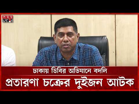 বদলি-বাণিজ্যের নামে প্রতারণা: স্বরাষ্ট্র মন্ত্রণালয়ের কর্মকর্তা-সহ ২ জন গ্রেফতার | Md Shafiqul Islam thumbnail