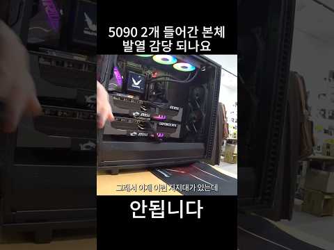 5090 두개 넣었는데 발열 어떻게 해요 thumbnail