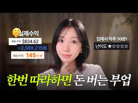 요즘 똑똑한 20대들이 조용히 돈버는 방법..? | 직장인 부업 추천 ? thumbnail
