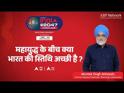 India @2047 LIVE: महायुद्ध के बीच क्या भारत की स्तिथि अच्छी है? |ABPLIVE thumbnail