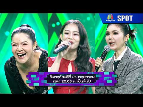 The Wall Song ร้องข้ามกำแพง | EP.298 | 21 พ.ค. 69 | SPOT thumbnail