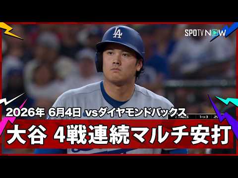 【“唯一無二”大谷翔平 防御率0点台の投手が本日4出塁＆4試合連続のマルチ安打！】ドジャースvsダイヤモンドバックス MLB2026シーズン 6.4 thumbnail