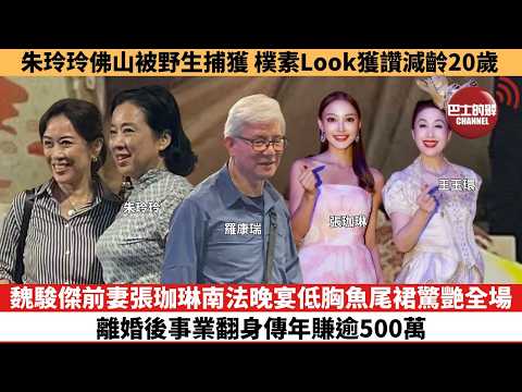 【娛樂焦點】魏駿傑前妻張珈琳南法晚宴低胸魚尾裙驚艷全場，離婚後事業翻身傳年賺逾500萬。朱玲玲佛山被野生捕獲，樸素Look獲讚減齡20歲。 thumbnail