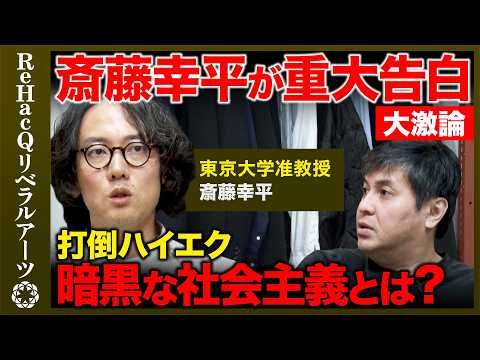 【高橋弘樹vs斎藤幸平】気候崩壊…生存のための計画経済…暗黒社会主義とは？【ReHacQ】 thumbnail