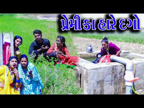 #Gujraticomedy #Rekhacomedy #Comedy | PREMIK HARE DAGO  | BHAG-2 | thumbnail