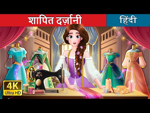 शापित दर्ज़ानी | The Cursed Seamstress in Hindi | @HindiFairyTales thumbnail