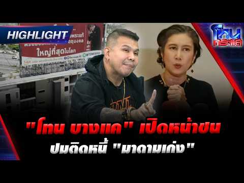 "โทน บางแค" เปิดหน้าชน ปมติดหนี้ "มาดามเก่ง" | Highlight l#โหนกระแส thumbnail