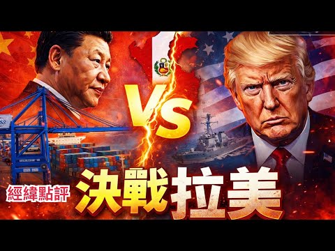 中國進入美國後院！這一步，美國壓不住了？ 【經緯點評】2026/04/21 thumbnail