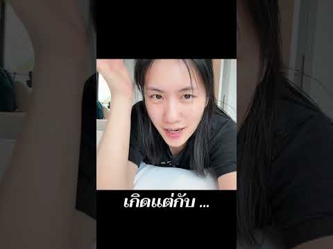 เกิดแต่กับ …. | MayyR thumbnail