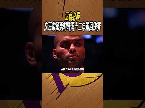 正義必勝，文班帶領馬刺時隔十二年重回決賽#籃球#NBA thumbnail