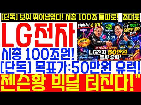 [LG전자 주가전망] 시총 100조 가능성! 50만원 돌파도 충분! 젠슨황 회동 임박! 엔비디아 AI 빅딜 현실화되나? thumbnail