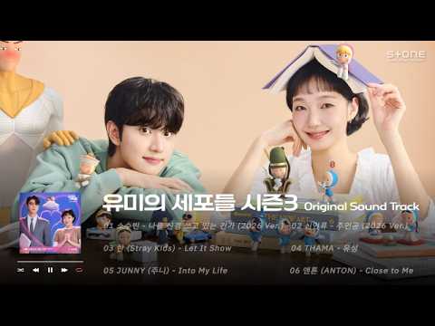 ???????? 사랑세포 깨우는 중? 유미의 세포들 시즌3 OST 전곡 1시간 반복 듣기?｜Stone Music Playlist thumbnail