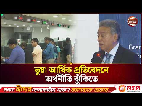 ভুয়া আর্থিক প্রতিবেদনে অর্থনীতি ঝুঁকিতে, নির্ভরযোগ্য রিপোর্টিংয়ের তাগিদ | Amir Kashru | Channel 24 thumbnail