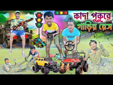 গাড়ি রেস কাদা পুকুরে 🚙🚗|| লালু ভোলুর কাদায় গাড়ি রেসিং 🚘🚖|| Gari race || Bangla funny video #gari thumbnail