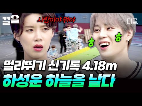 [#호구들의감빵생활] 찐으로 날아오른 하구름? 4.18m로 멀리뛰기 신기록 달성한 하성운 ㄷㄷ☁️ thumbnail