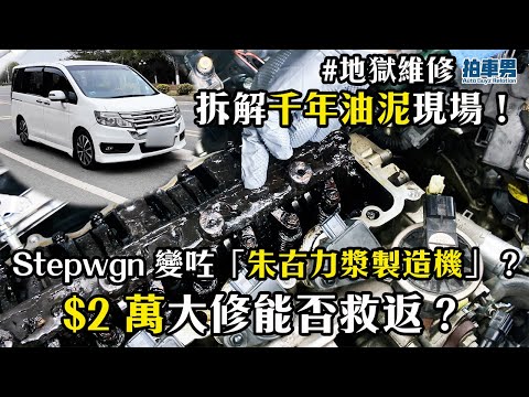 【地獄維修】Stepwgn 變咗「朱古力漿製造機」？拆解千年油泥現場！$2 萬大修能否救返？｜拍車男 thumbnail