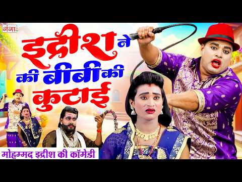 Mohammad Idrish Comedy | इद्रीश ने की बीबी की कुटाई | इद्रीश की नौटंकी कॉमेडी | BHOJPURI COMEDY thumbnail