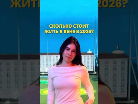 Сколько тратит наша студентка в Вене? Реальные цифры! ?⚖️ #учебазарубежом #австрия thumbnail