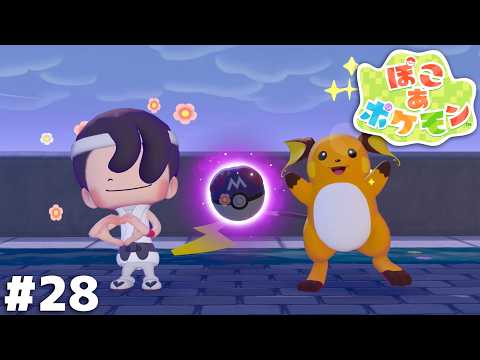 世界に一つだけの球【ぽこ あ ポケモン】＃２８ thumbnail