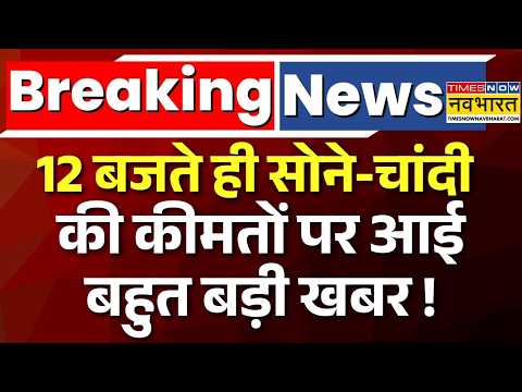 Gold Silver Price Today Live : भयंकर महंगा हुआ सोना-चांदी के दाम ! | Breaking News |Gold Silver Rate thumbnail