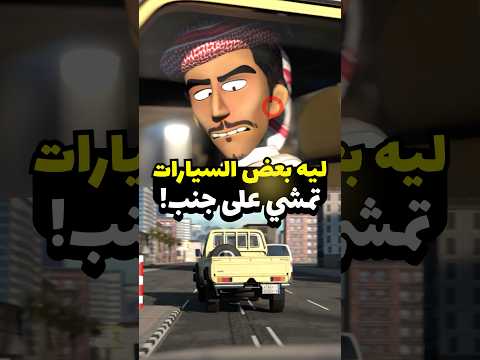 سيارة تمشي على جنب ! #مضحك #انميشن #سيارات thumbnail