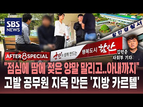 "점심에 땀에 젖은 양말 말리고..아내까지"..고발 공무원 지옥 만든 '지방 카르텔' / SBS / AFTER 8 SPECIAL thumbnail