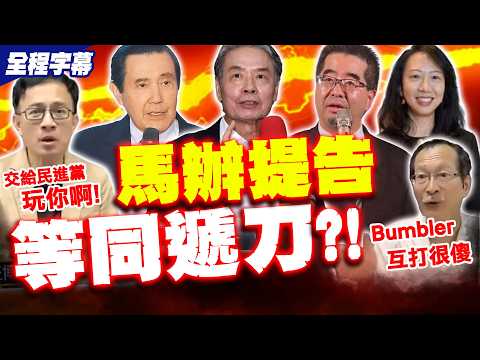 【全程字幕】馬辦提告等同遞刀?! 彭P驚呼:交給民進黨玩你啊! thumbnail