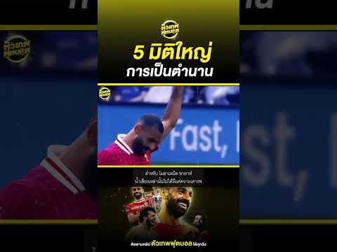 Top of ความในใจสู่ตํานาน โม ซาล่าห์ | ตัวเทพฟุตบอล thumbnail