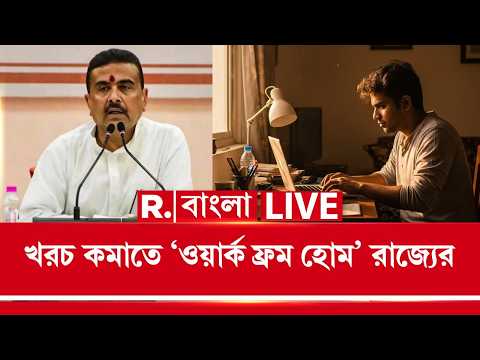 LIVE | খরচ কমাতে ওয়ার্ক ফ্রম হোমের সিদ্ধান্ত রাজ্য সরকারের। ভিডিও কনফারেন্সে বৈঠকের সিদ্ধান্ত thumbnail