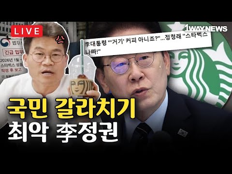 [LIVE] 스벅 죽이기 폭로 / 원외 3당 사무총장 출연 thumbnail