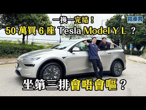 一換一完結！50 萬買 6 座 Tesla Model Y L ？坐第三排會唔會嘔？｜拍車男 thumbnail