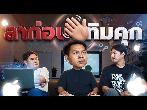 Apple จะรอดมั๊ย? ในวันที่ไม่มี Tim Cook thumbnail