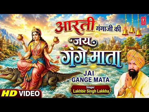 LAKHBIR SINGH LAKKHA ॐ जय गंगे माता Jai Gange Mata |🪔Ganga Bhajan Ganga Aarti🙏,Aartiyan Hi Aartiyan thumbnail