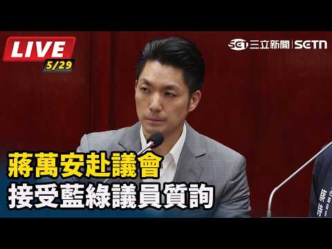 【#直播中LIVE】蔣萬安赴議會接受藍綠議員質詢｜三立新聞LIVE thumbnail